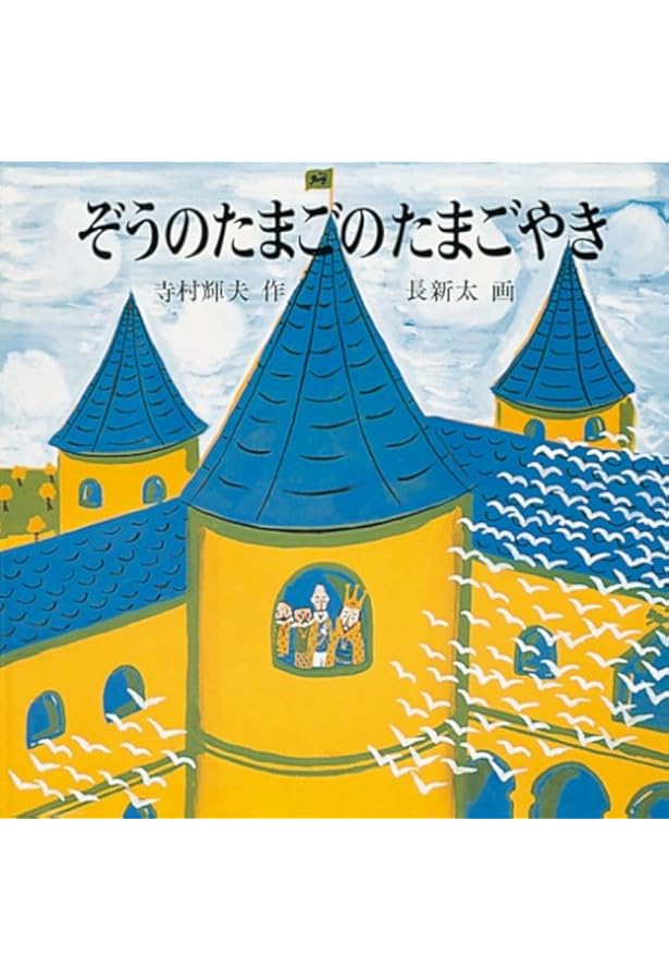 Amazon.co.jp: ぞうのたまごのたまごやき (王さまのえほん 1) : 寺村